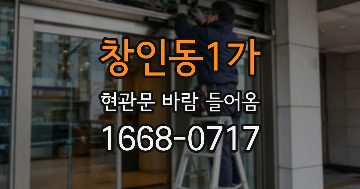 창인동1가 현관문 바람 들어옴