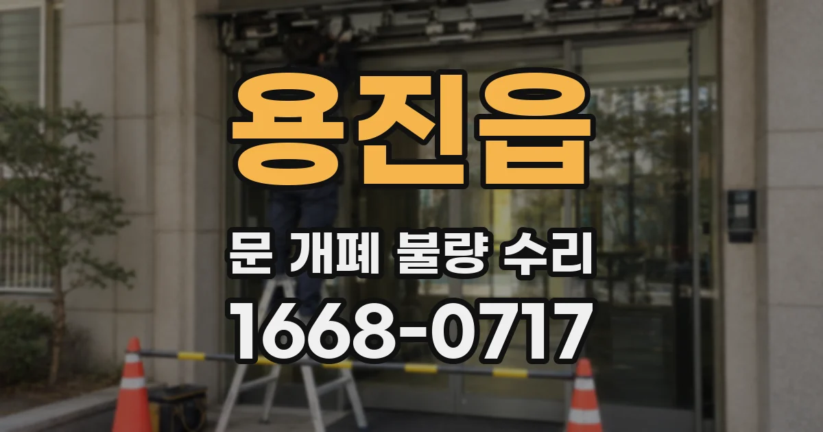 용진읍 문 개폐 불량 수리