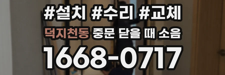 덕지천동 중문 닫을 때 소음