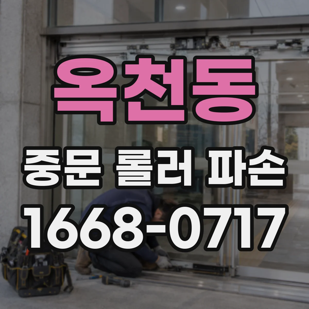 옥천동 중문 롤러 파손