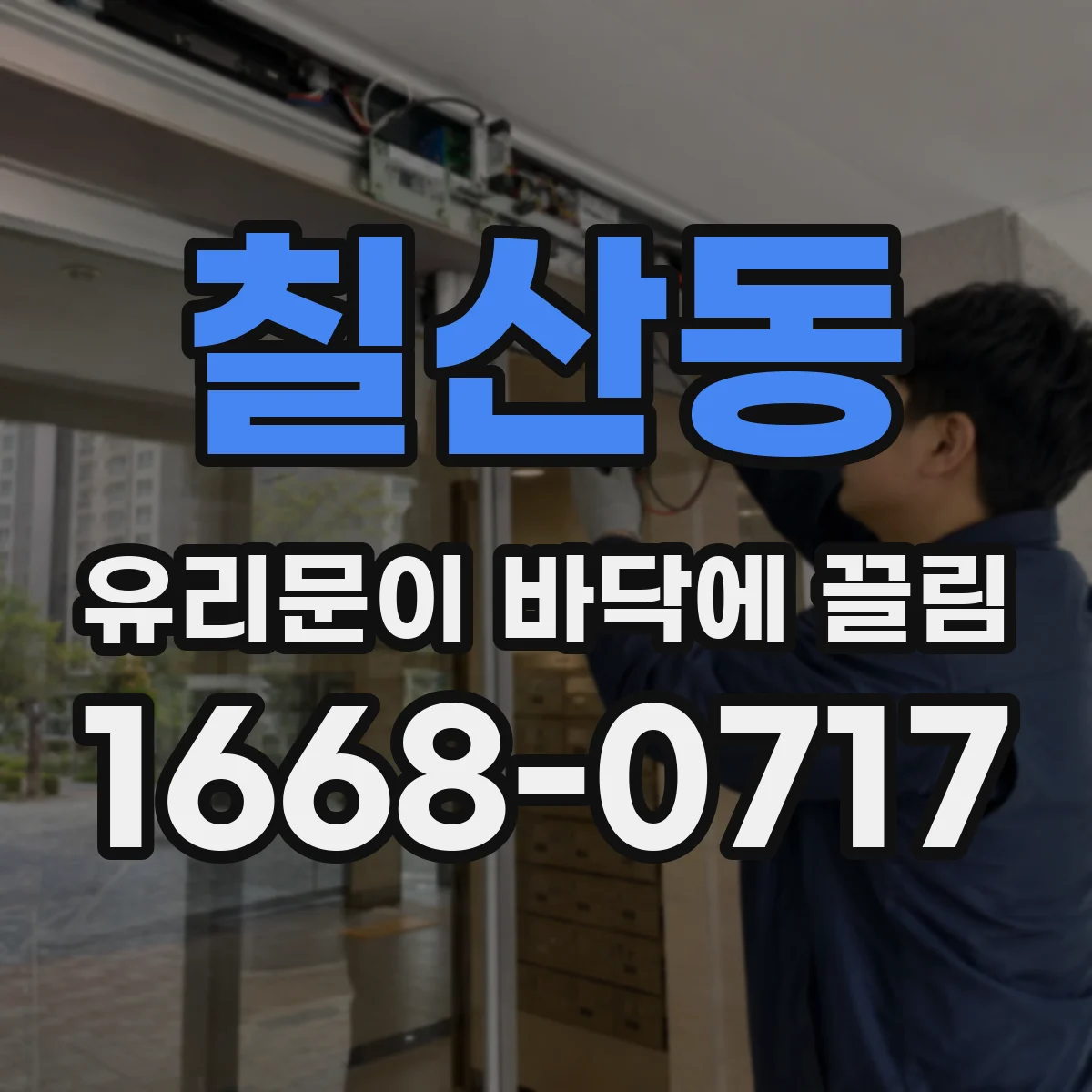 칠산동 유리문이 바닥에 끌림