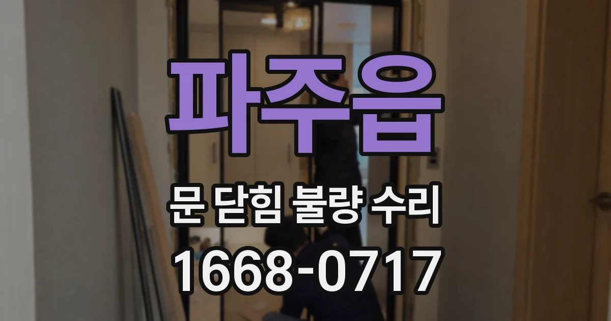 파주읍 문 닫힘 불량 수리