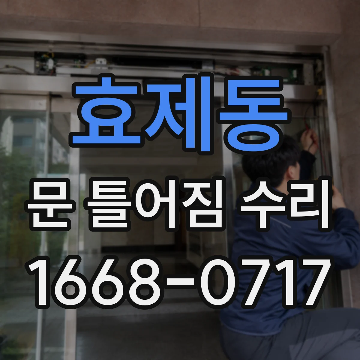 효제동 문 틀어짐 수리