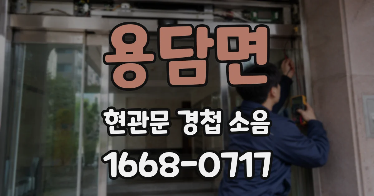 용담면 현관문 경첩 소음