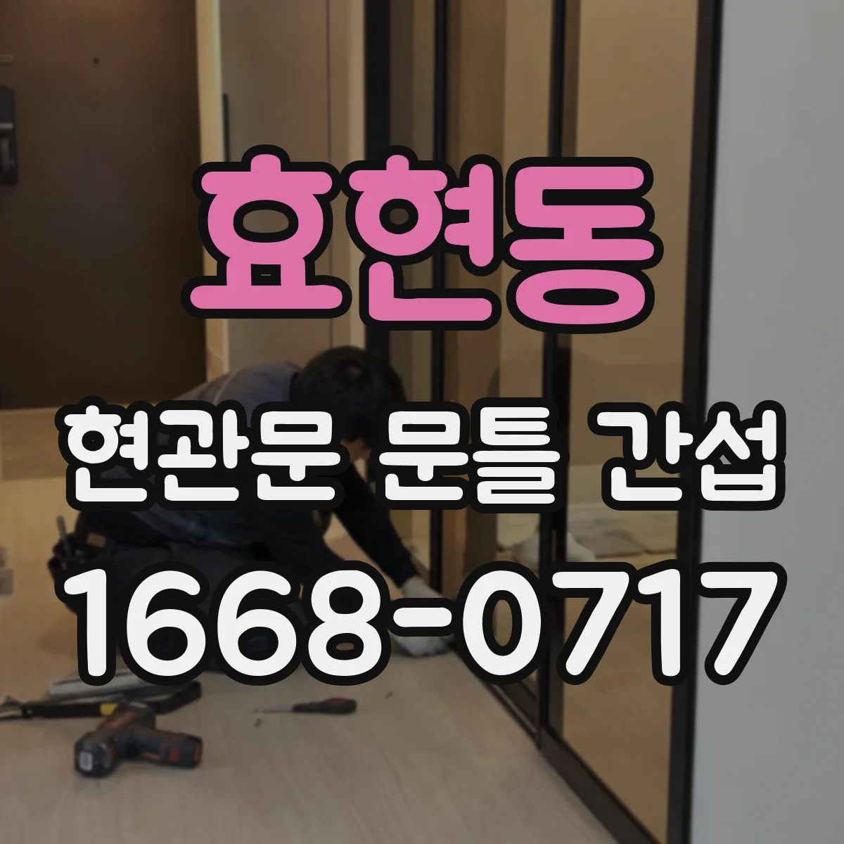 효현동 현관문 문틀 간섭