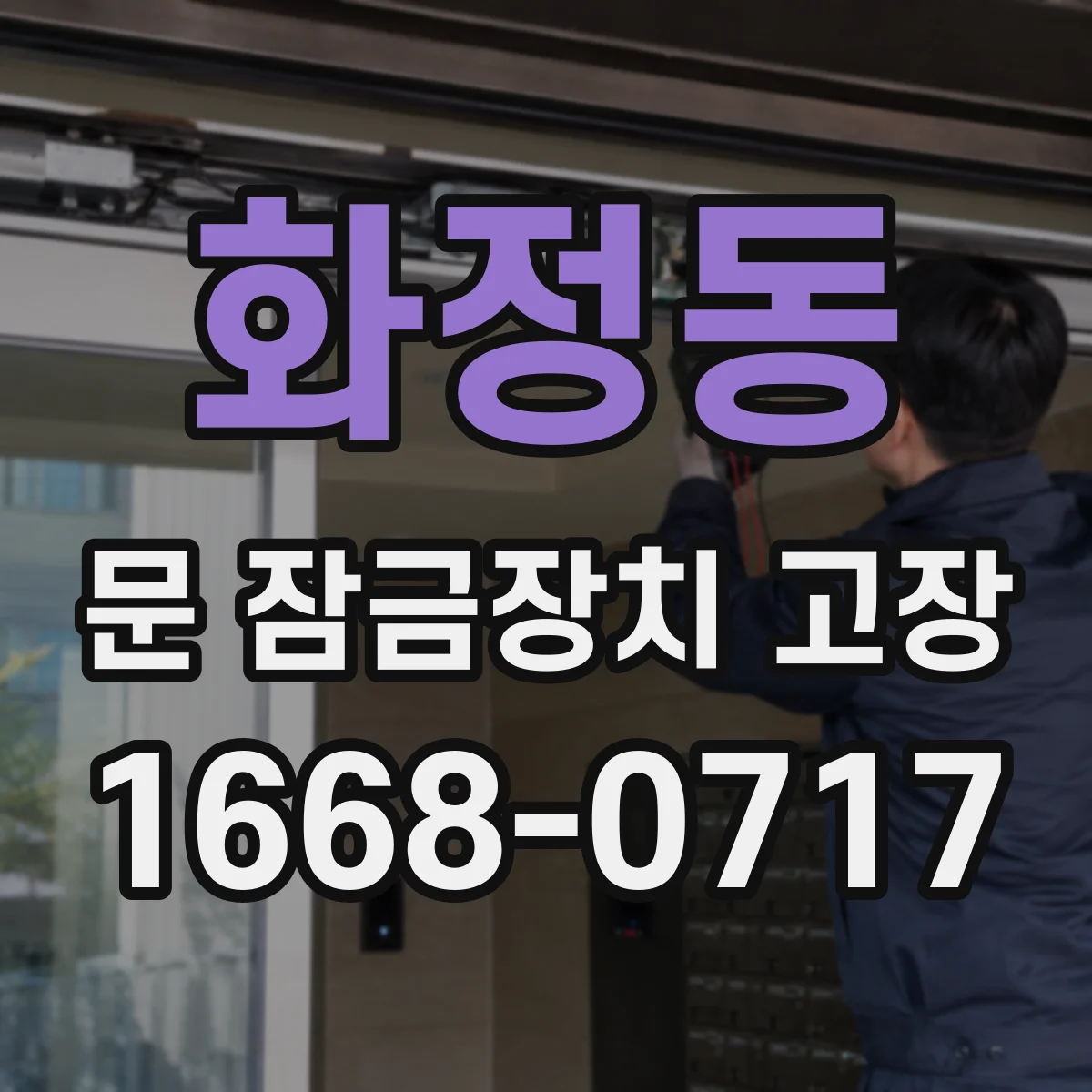 화정동 문 잠금장치 고장