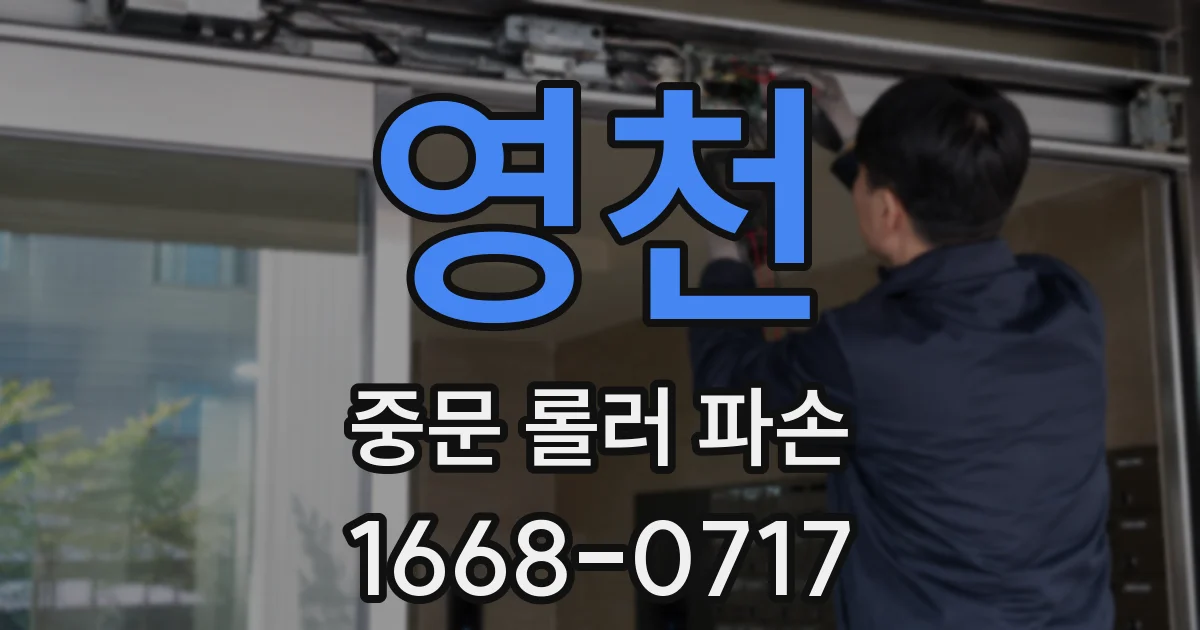 영천 중문 롤러 파손