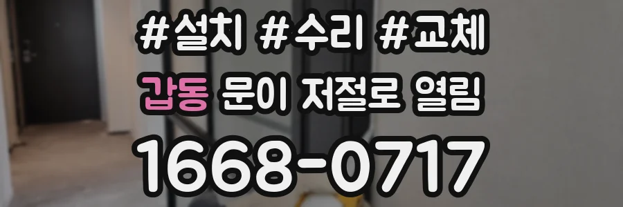 갑동 문이 저절로 열림