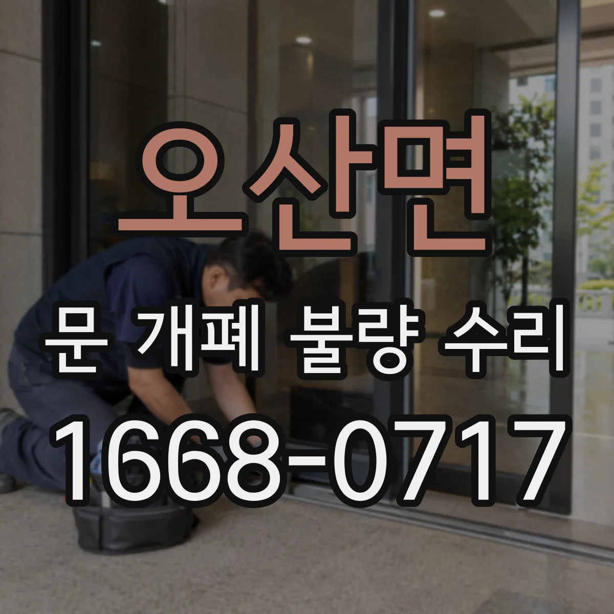 오산면 문 개폐 불량 수리