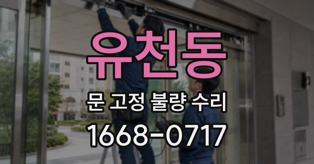 유천동 문 고정 불량 수리