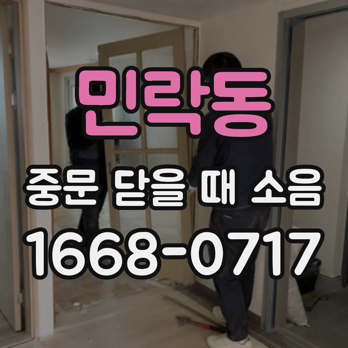 민락동 중문 닫을 때 소음