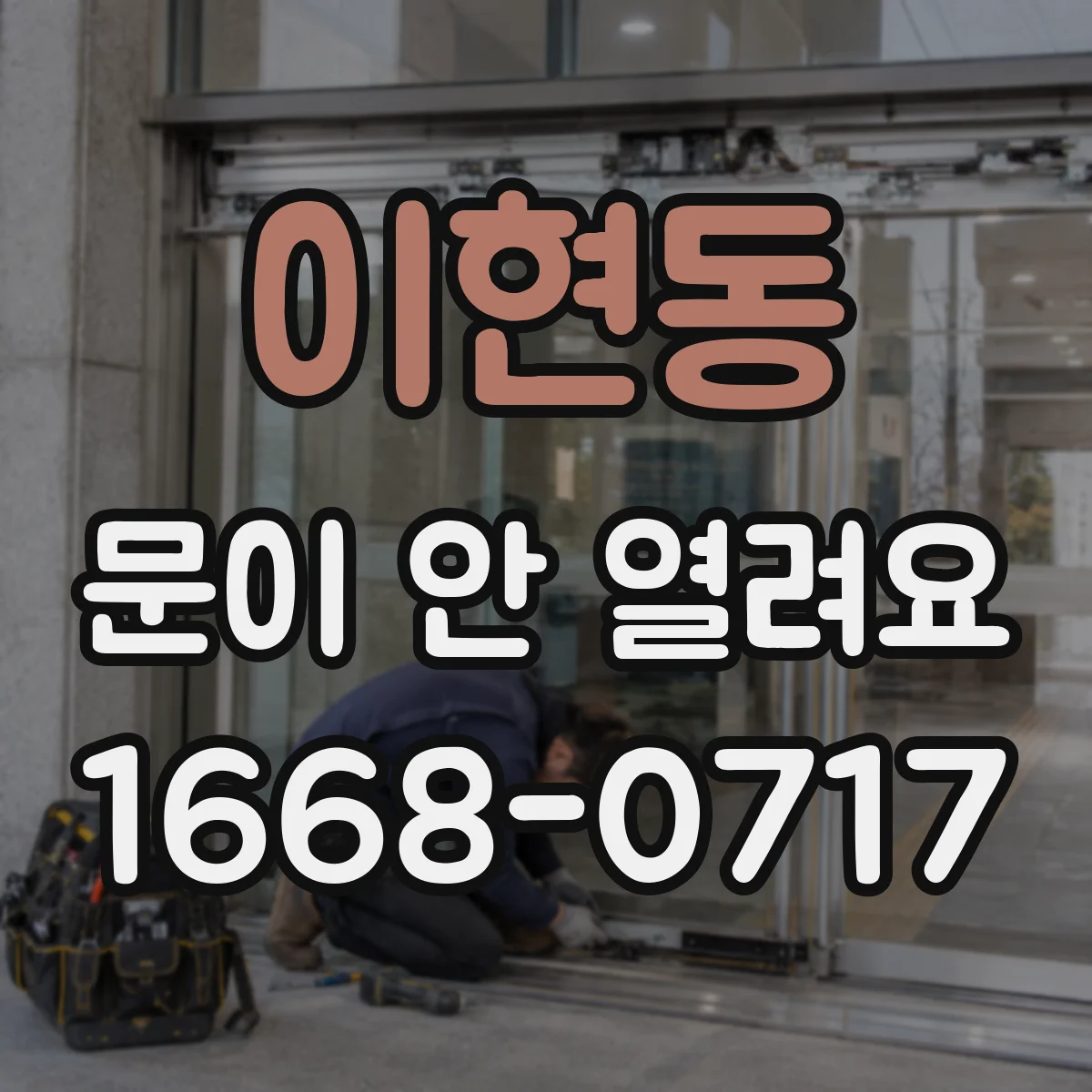 이현동 문이 안 열려요