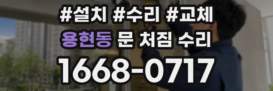 용현동 문 처짐 수리