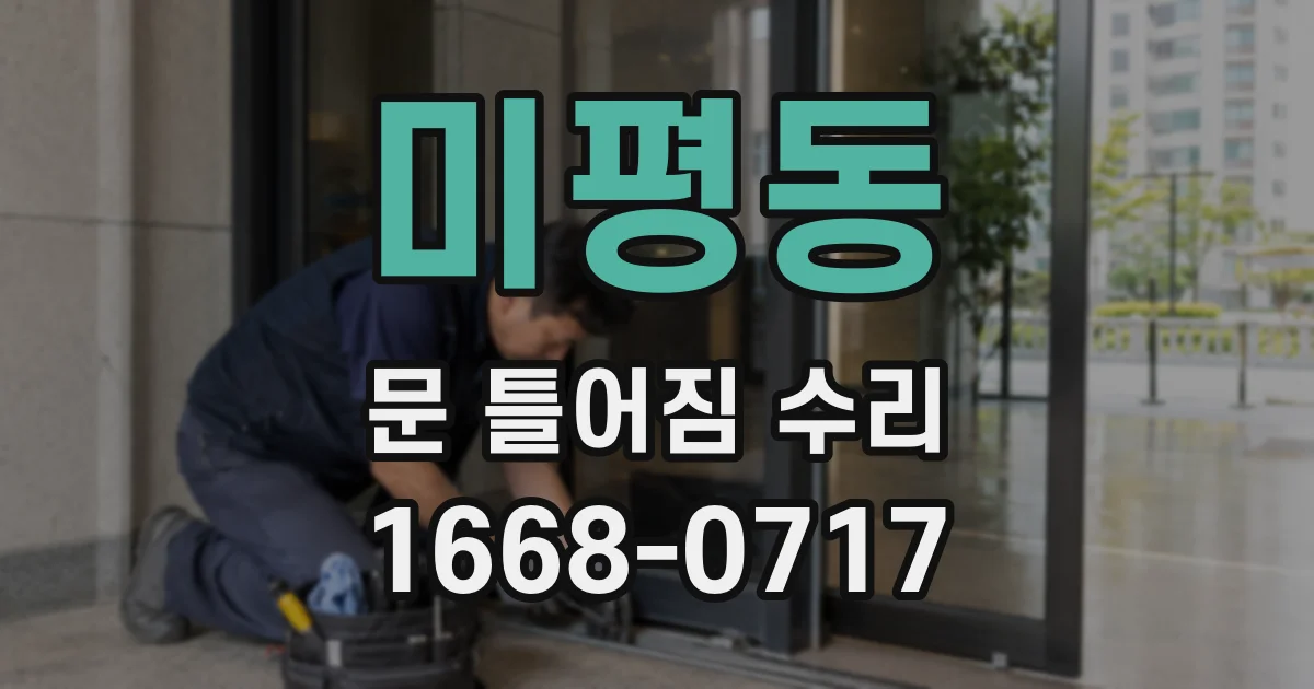 미평동 문 틀어짐 수리
