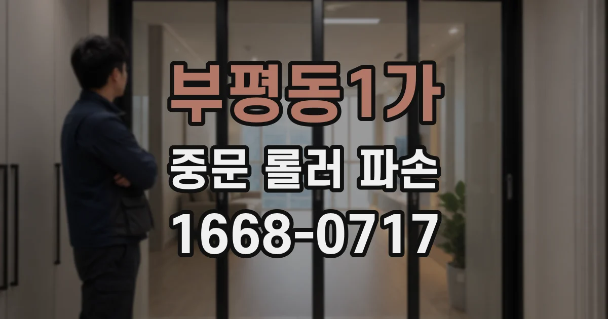 부평동1가 중문 롤러 파손