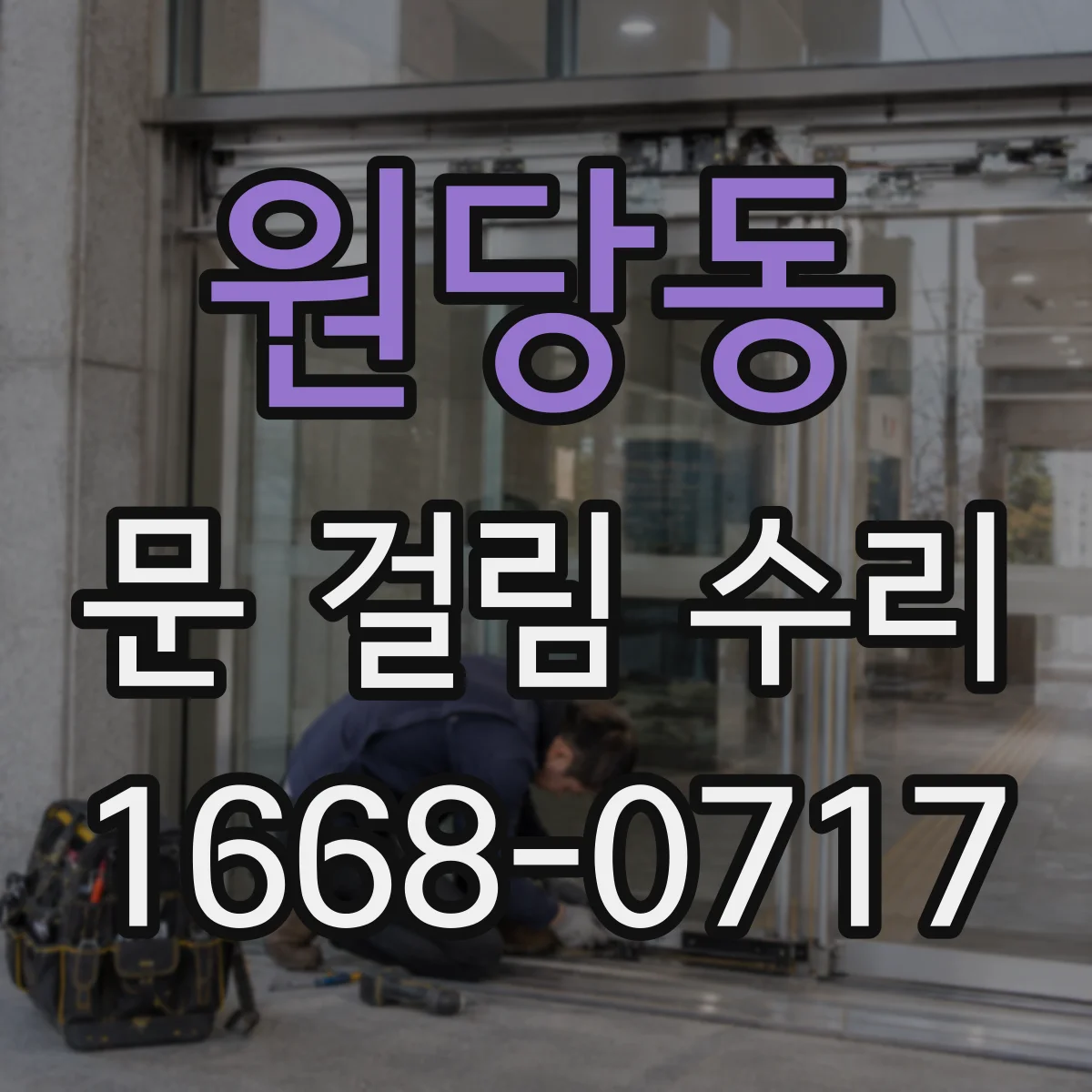 원당동 문 걸림 수리