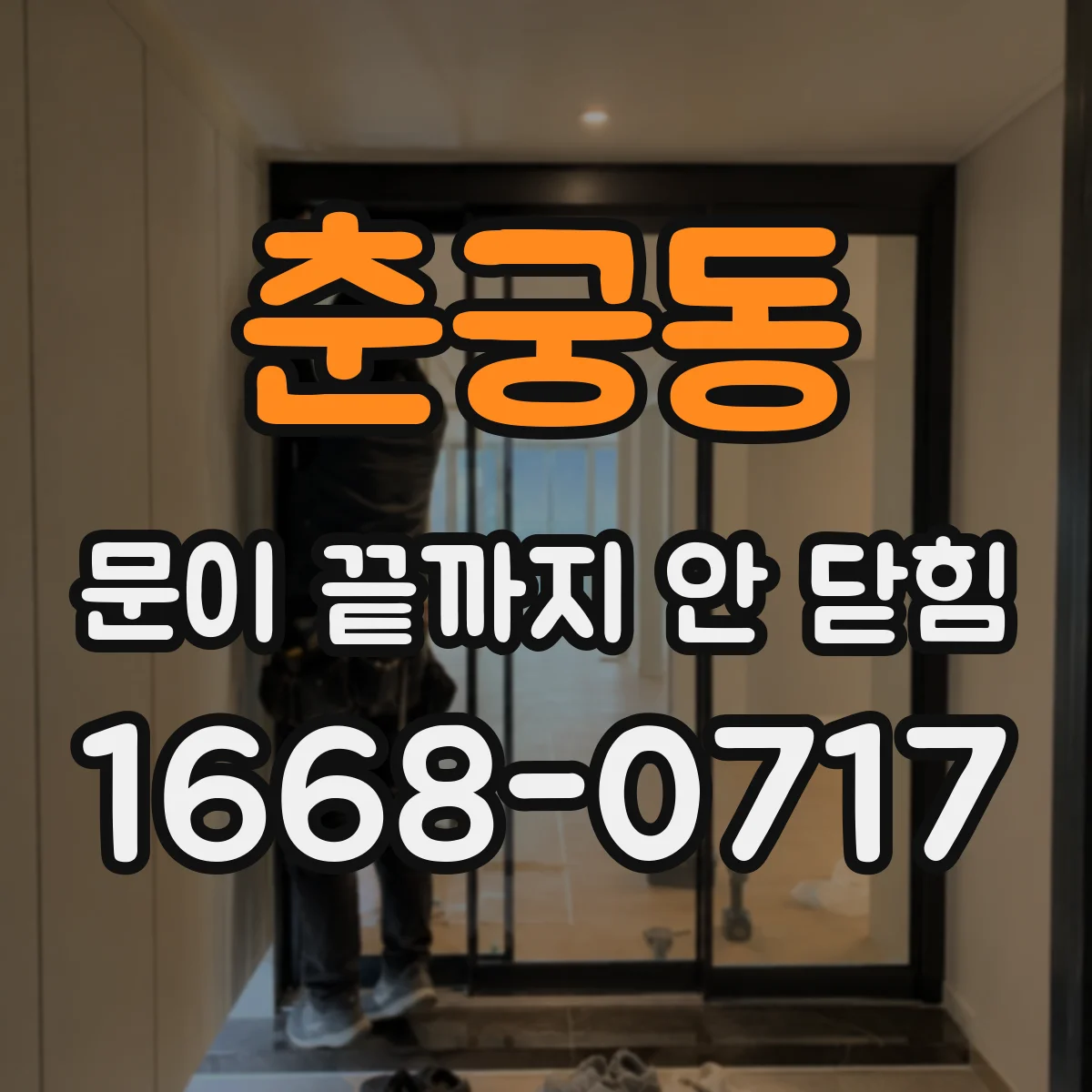 춘궁동 문이 끝까지 안 닫힘