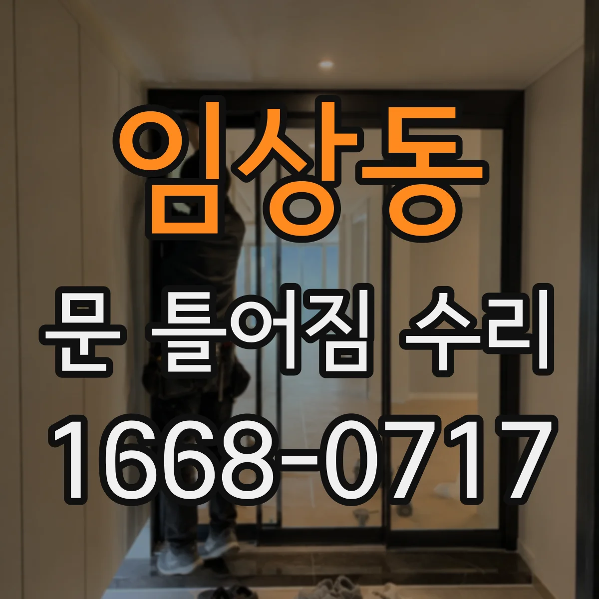 임상동 문 틀어짐 수리 문틀 틀어짐 틈새 때문에 울리는 소리 바로잡기
