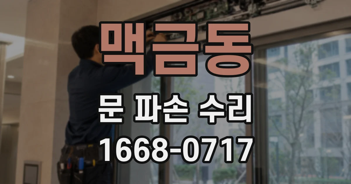 맥금동 문 파손 수리