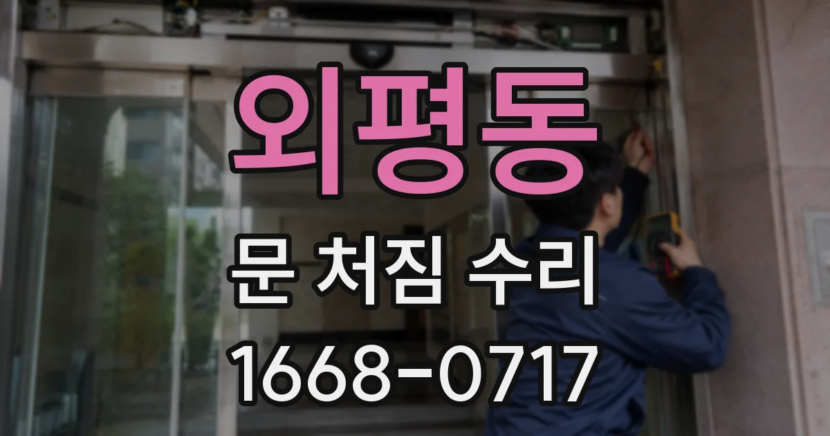 외평동 문 처짐 수리