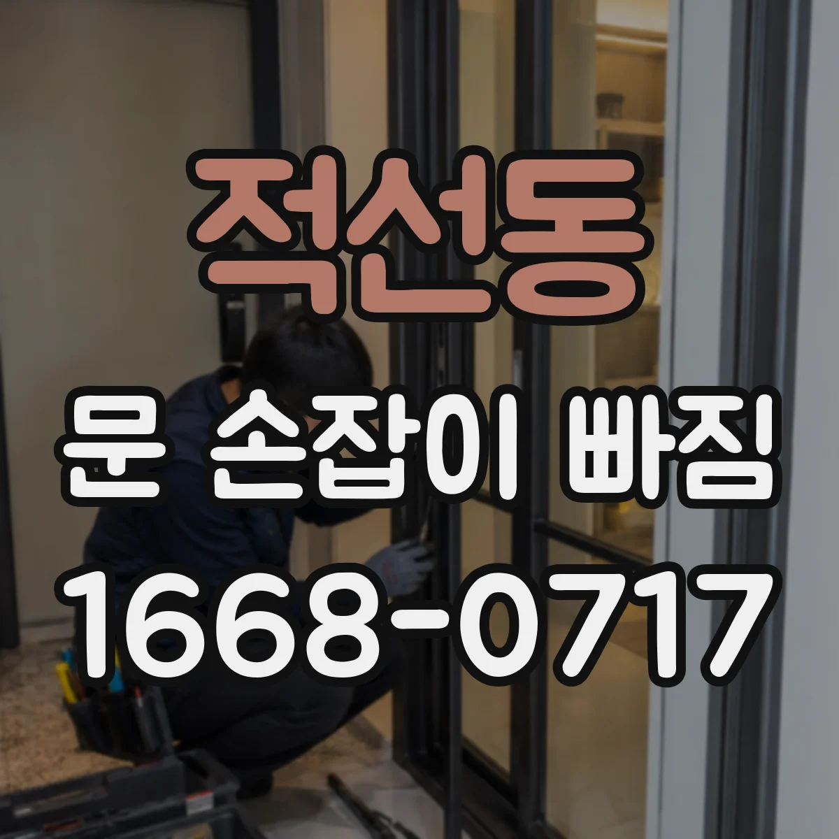 적선동 문 손잡이 빠짐