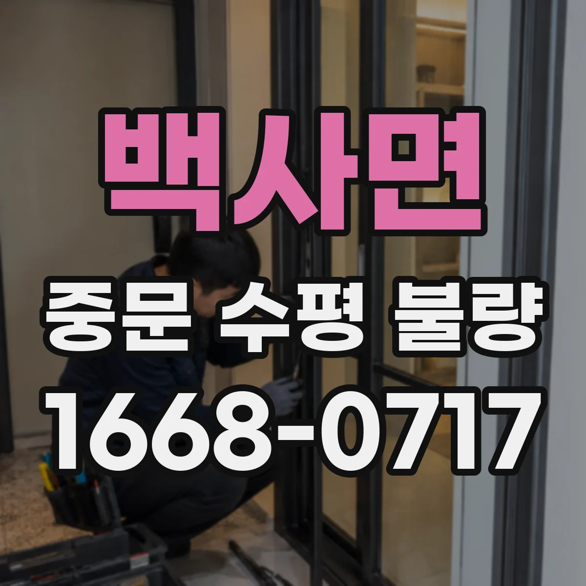 백사면 중문 수평 불량