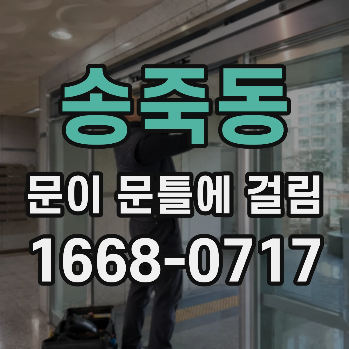 송죽동 문이 문틀에 걸림