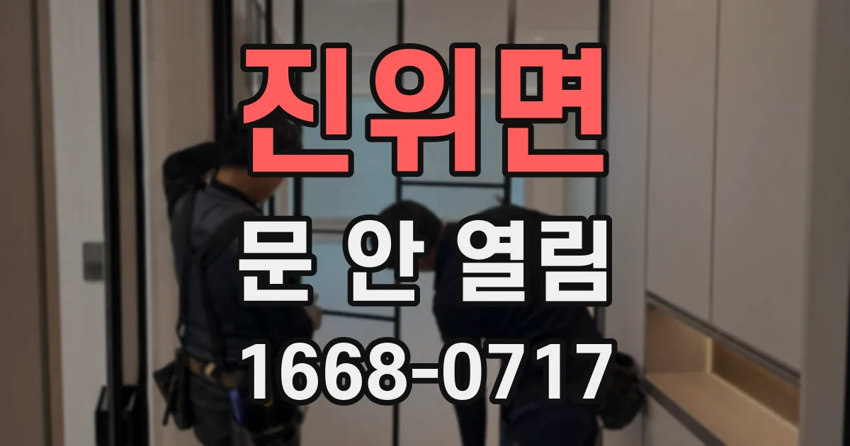 진위면 문 안 열림