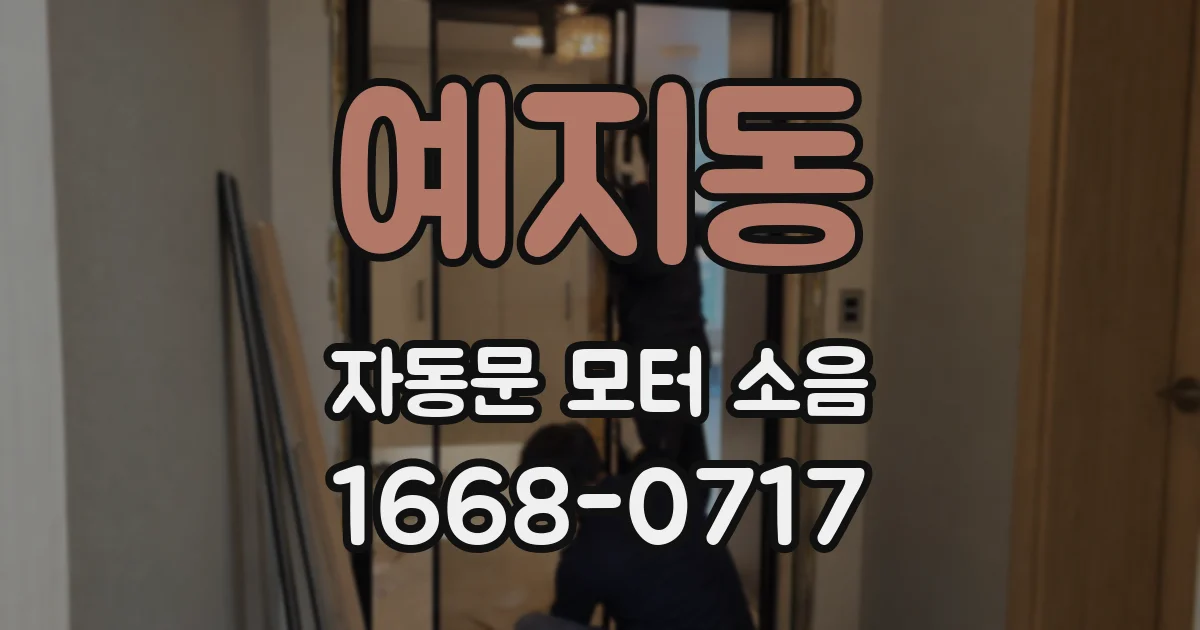 예지동 자동문 모터 소음