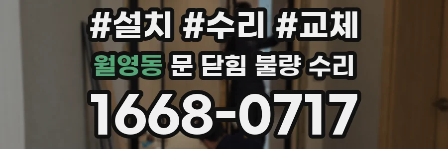 월영동 문 닫힘 불량 수리