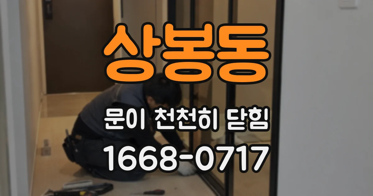 상봉동 문이 천천히 닫힘