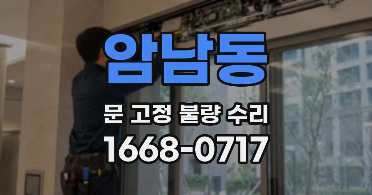 암남동 문 고정 불량 수리