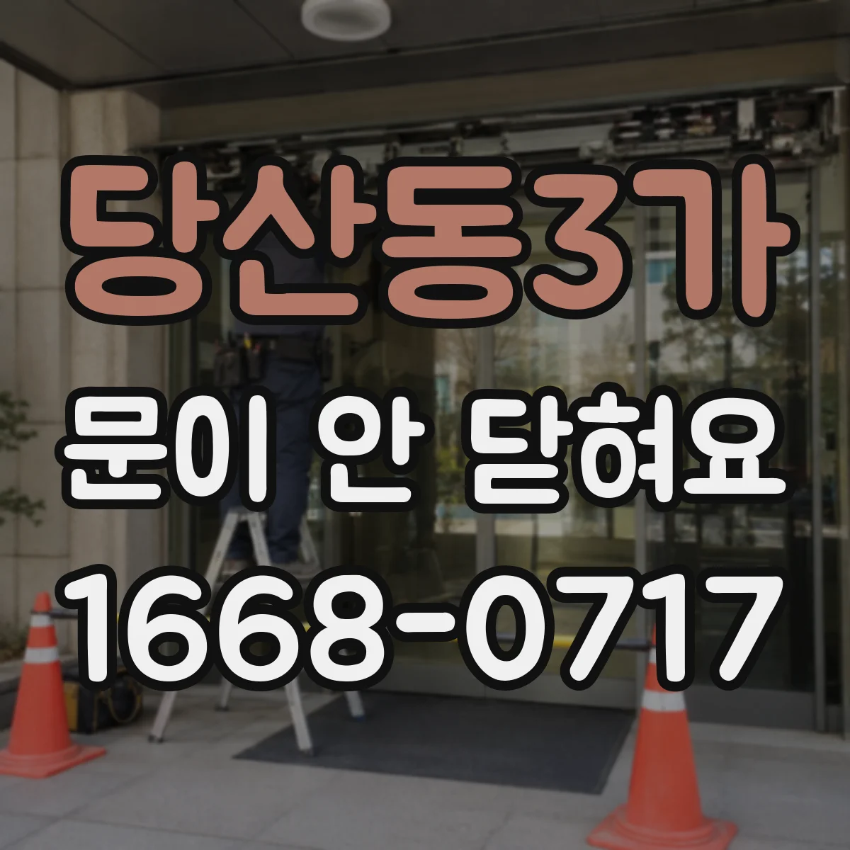 당산동3가 문이 안 닫혀요