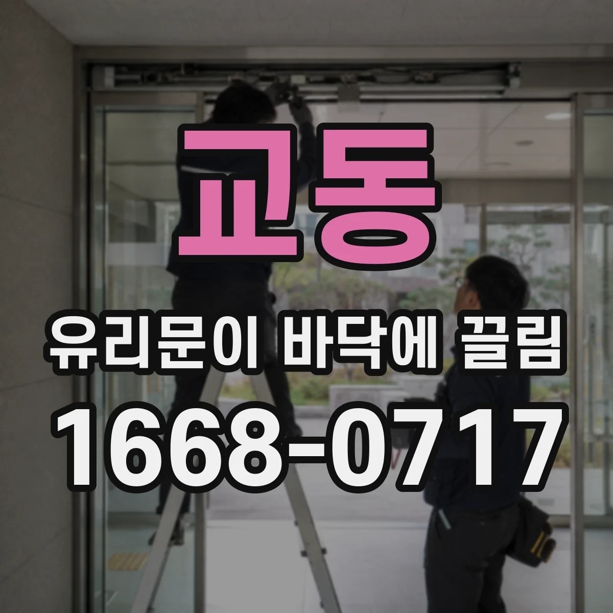교동 유리문이 바닥에 끌림