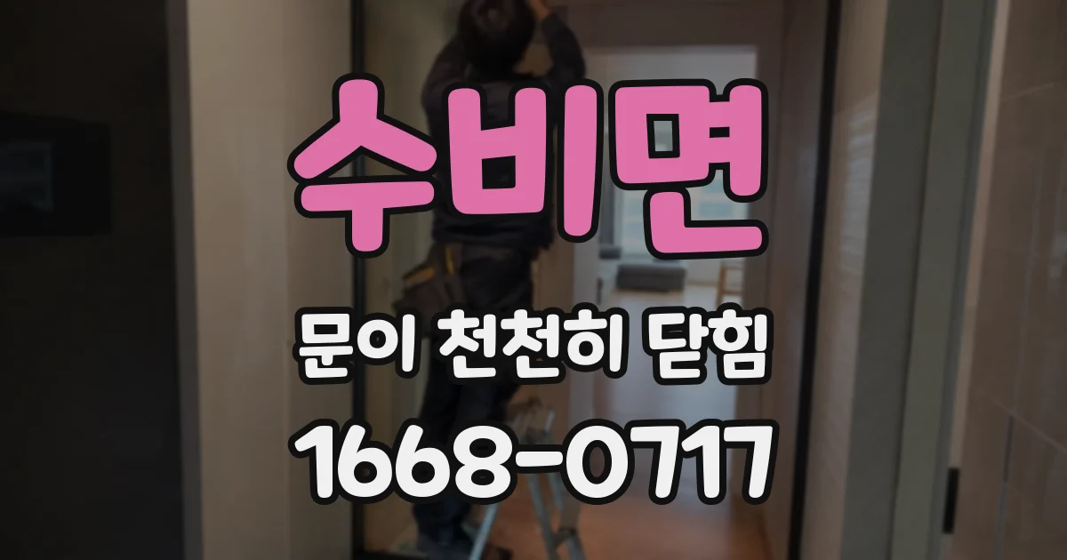 수비면 문이 천천히 닫힘