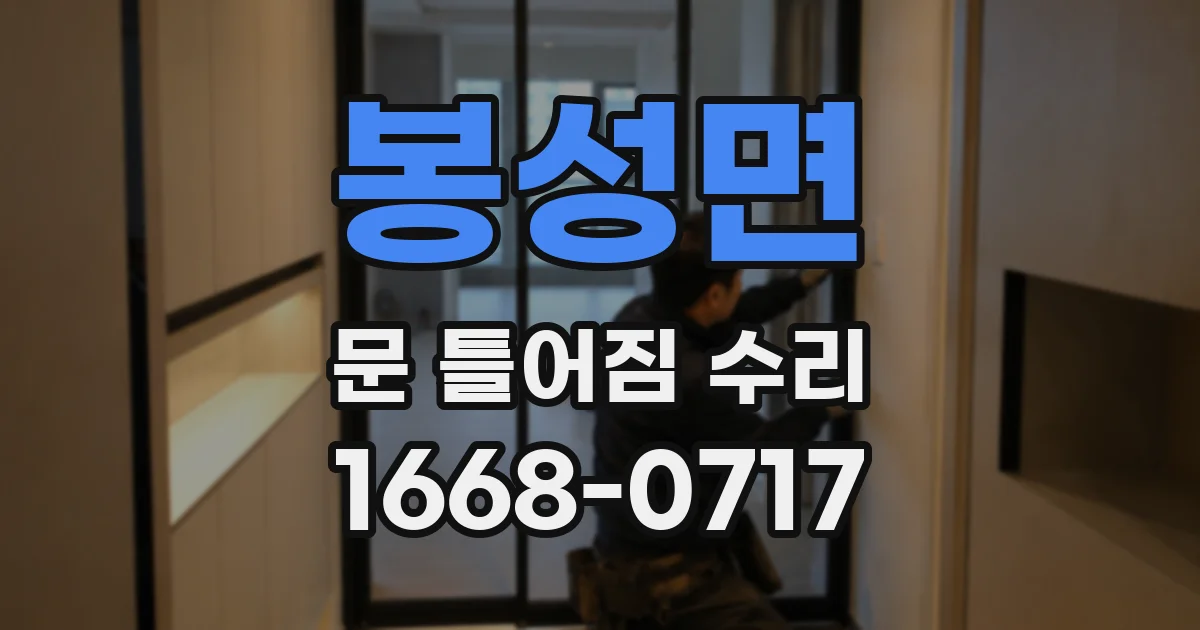 봉성면 문 틀어짐 수리