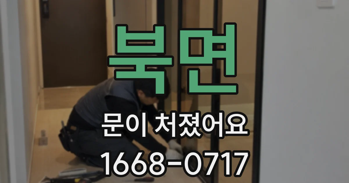 북면 문이 처졌어요