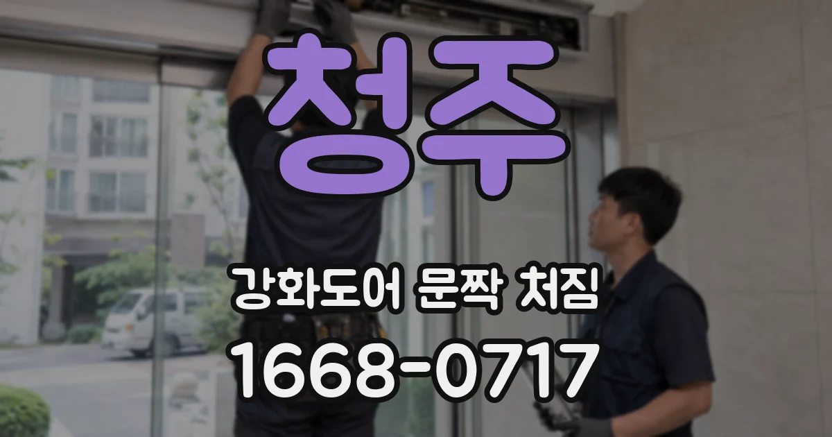 청주 강화도어 문짝 처짐