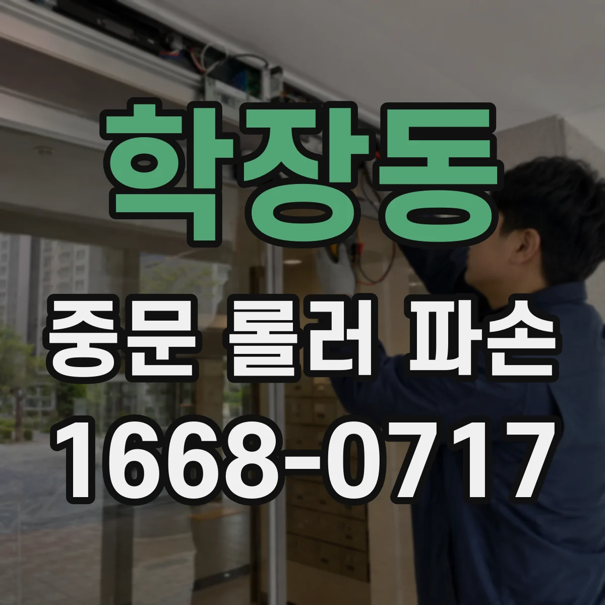 학장동 중문 롤러 파손