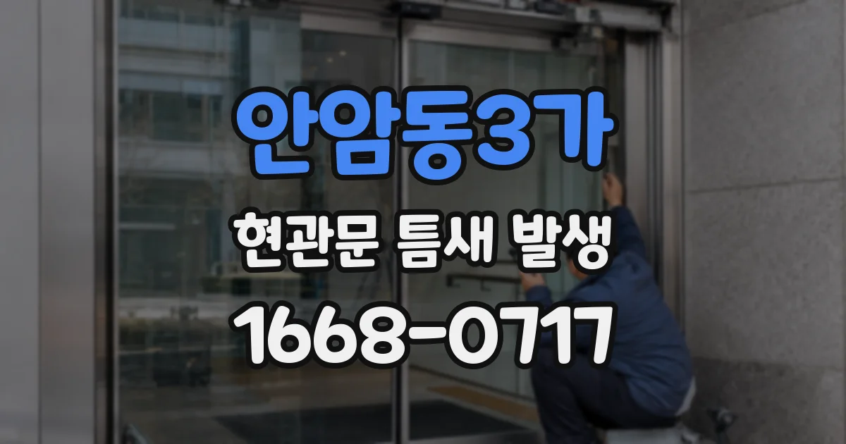 안암동3가 현관문 틈새 발생