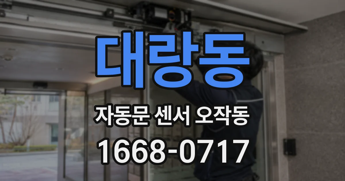 대랑동 자동문 센서 오작동