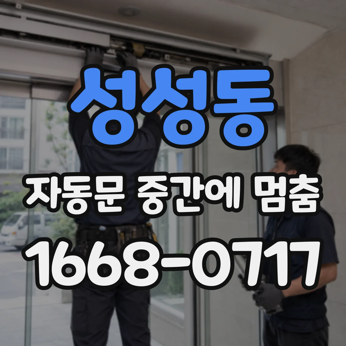 성성동 자동문 중간에 멈춤