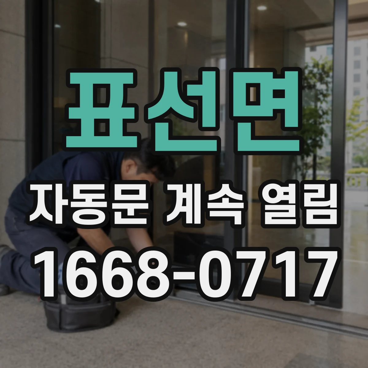 표선면 자동문 계속 열림