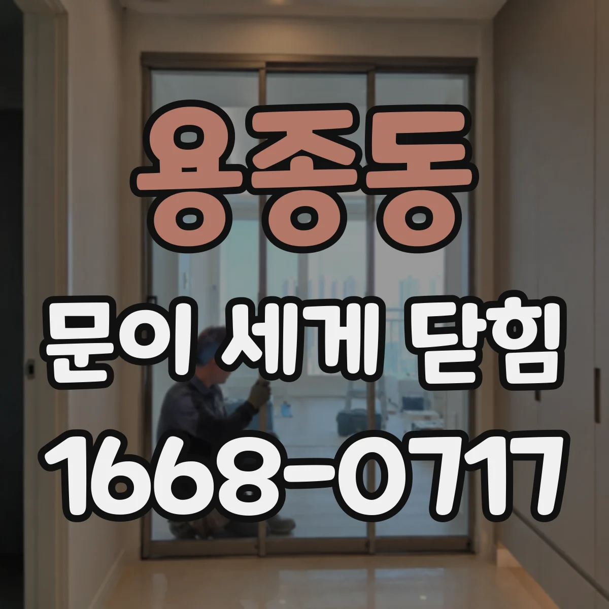 용종동 문이 세게 닫힘