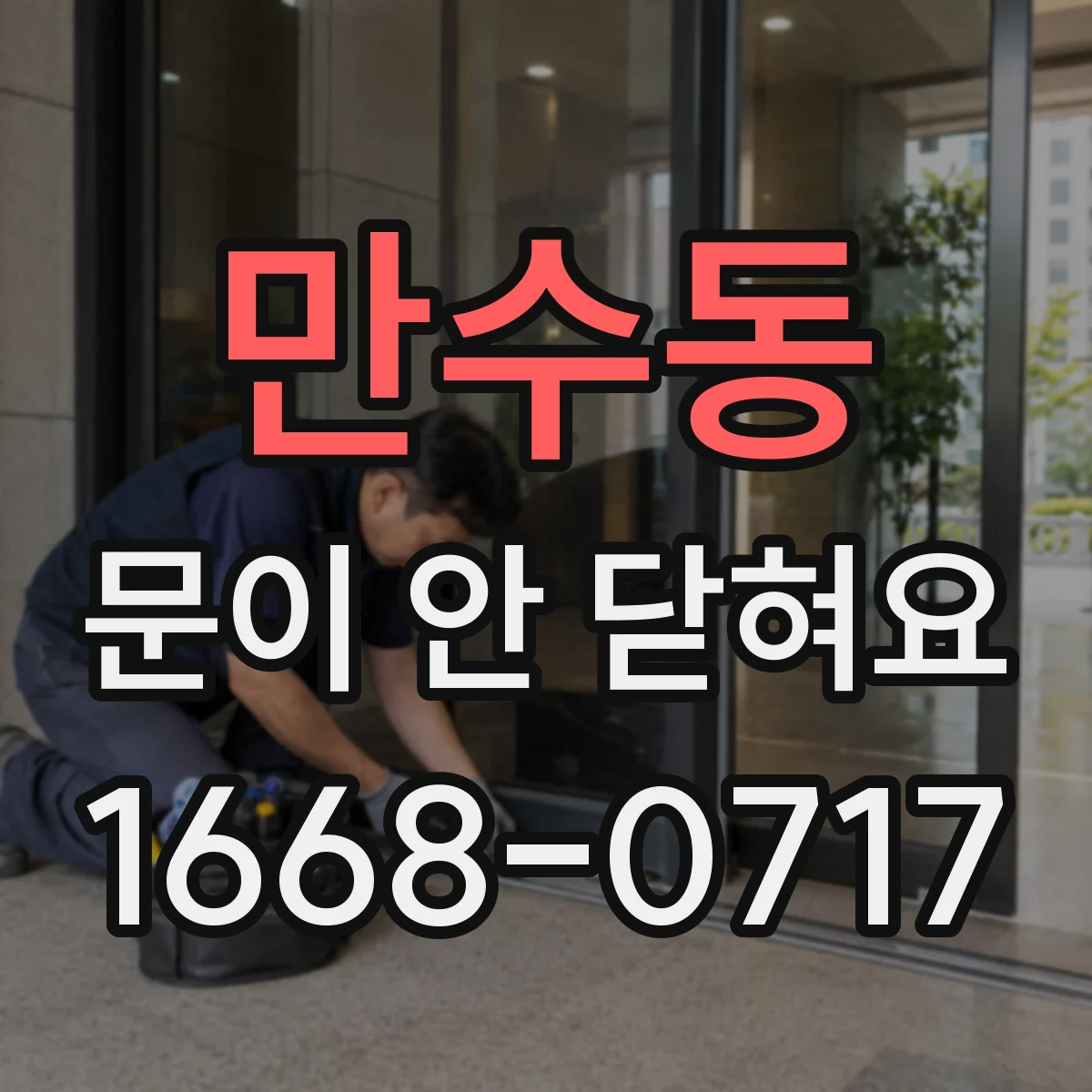 만수동 문이 안 닫혀요