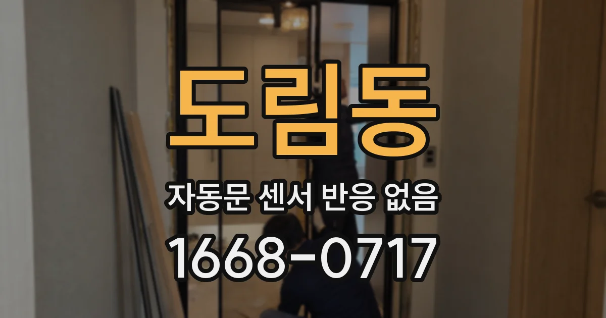 도림동 자동문 센서 반응 없음