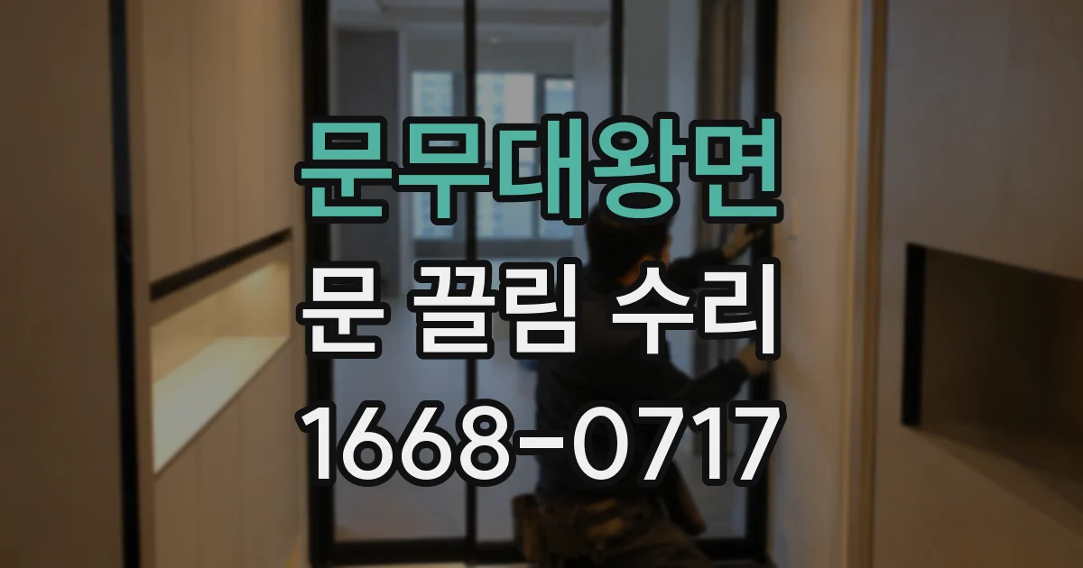문무대왕면 문 끌림 수리