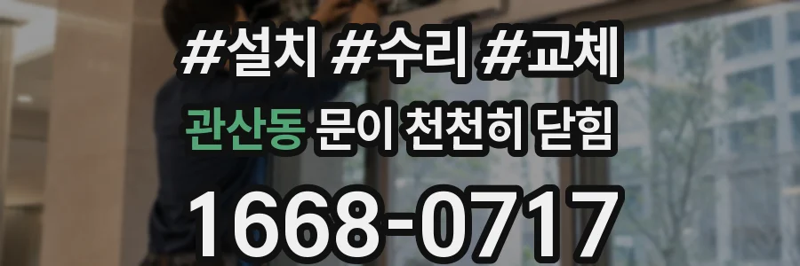 관산동 문이 천천히 닫힘