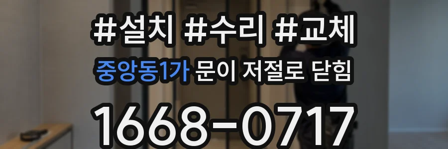 중앙동1가 문이 저절로 닫힘