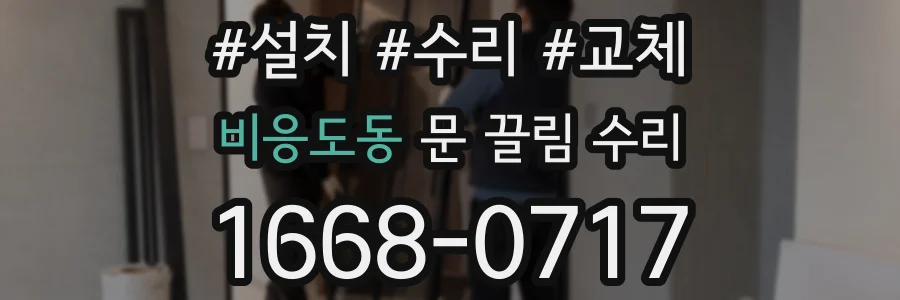 비응도동 문 끌림 수리